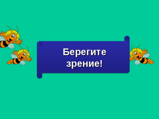 Берегите зрение! 18 