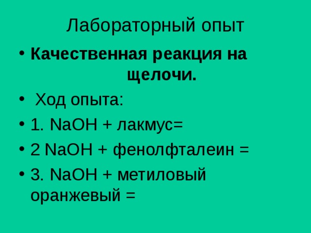 Лабораторный опыт Качественная реакция на щелочи.  Ход опыта: 1. NaOH + лакмус= 2 NaOH + фенолфталеин = 3. NaOH + метиловый оранжевый = 