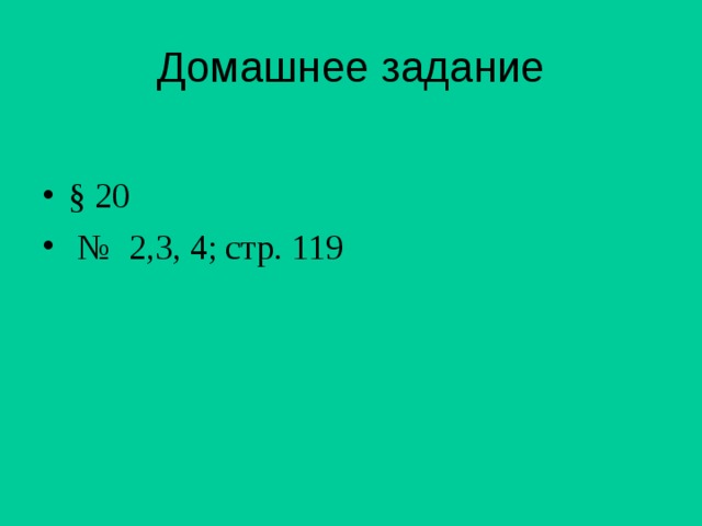 Домашнее задание  § 20 № 2,3, 4; стр. 119 