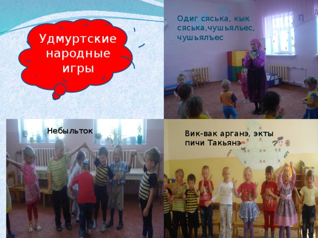Одиг сяська, кык сяська,чушьяльес, чушьялъес Удмуртские народные игры Небыльток Вик-вак арганэ, экты пичи Такьянэ 