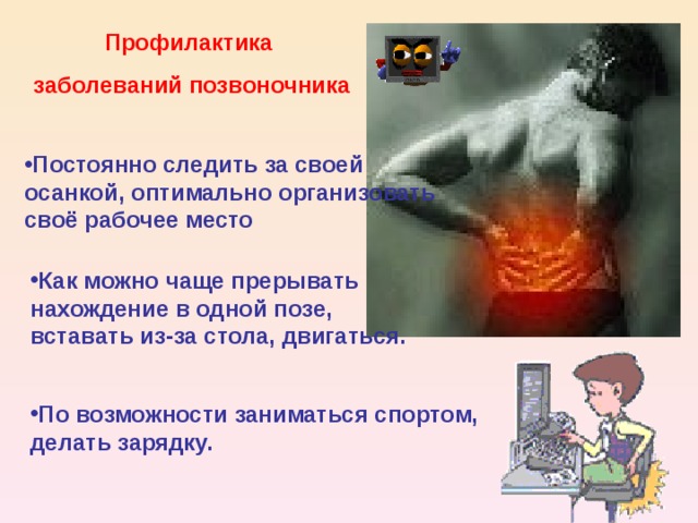 Профилактика заболеваний позвоночника