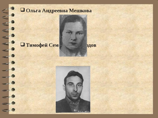 Ольга Андреевна Мешкова Тимофей Семенович Холодов 