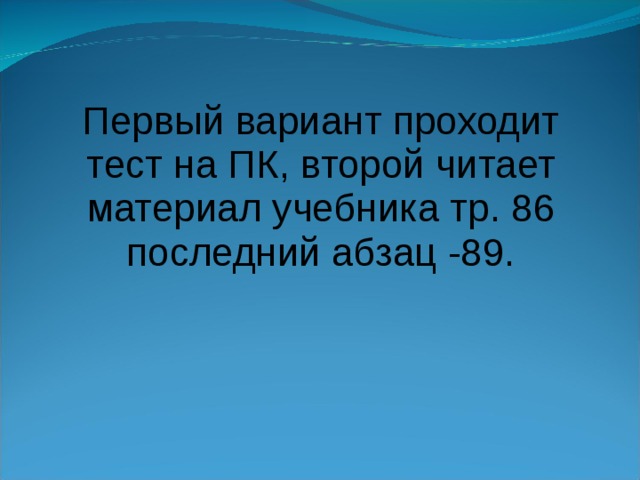Первый вариант проходит тест на ПК, второй читает материал учебника тр. 86 последний абзац -89. Первый вариант проходит тест на ПК, второй читает материал учебника тр. 86 последний абзац -89. 