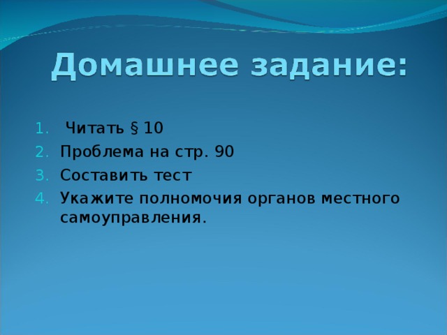 Читать § 10 Проблема на стр. 90 Составить тест Укажите полномочия органов местного самоуправления. 