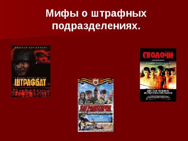 Мифы о штрафных подразделениях. 