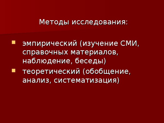 Методы исследования: эмпирический (изучение СМИ, справочных материалов, наблюдение, беседы) теоретический (обобщение, анализ, систематизация) 
