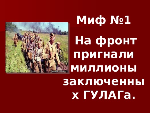 Миф №1  На фронт пригнали миллионы заключенных ГУЛАГа. 