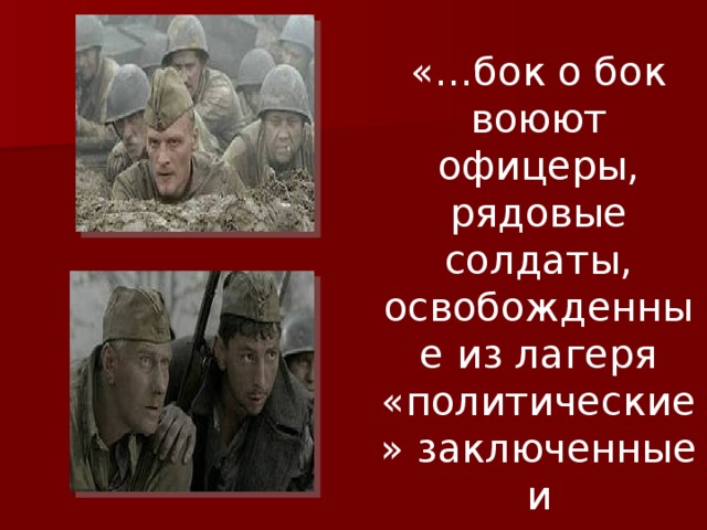 «…бок о бок воюют офицеры, рядовые солдаты, освобожденные из лагеря «политические» заключенные и уголовники…» 