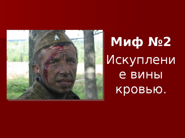 Миф №2 Искупление вины кровью . 