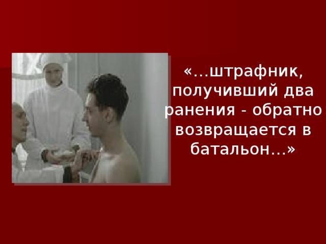 «…штрафник, получивший два ранения - обратно возвращается в батальон…» 