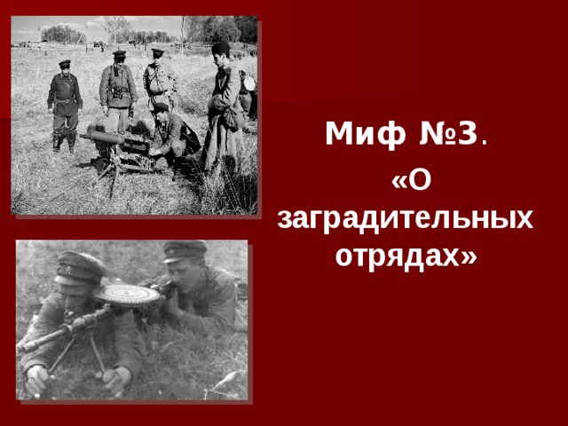 Миф №3 .  «О заградительных отрядах» 