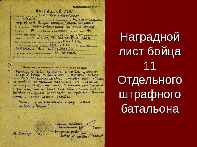 Наградной лист бойца 11 Отдельного штрафного батальона 