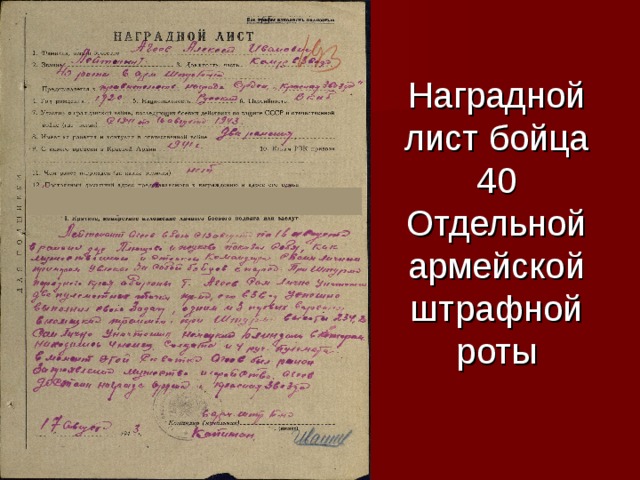 Наградной лист бойца 40 Отдельной армейской штрафной роты 