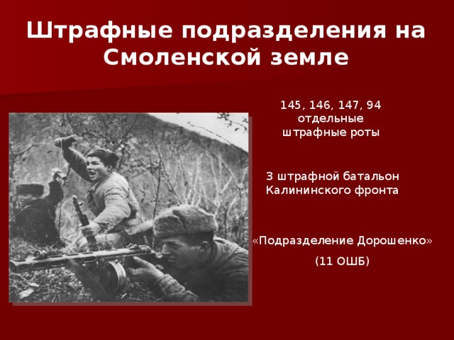 Штрафные подразделения на Смоленской земле 