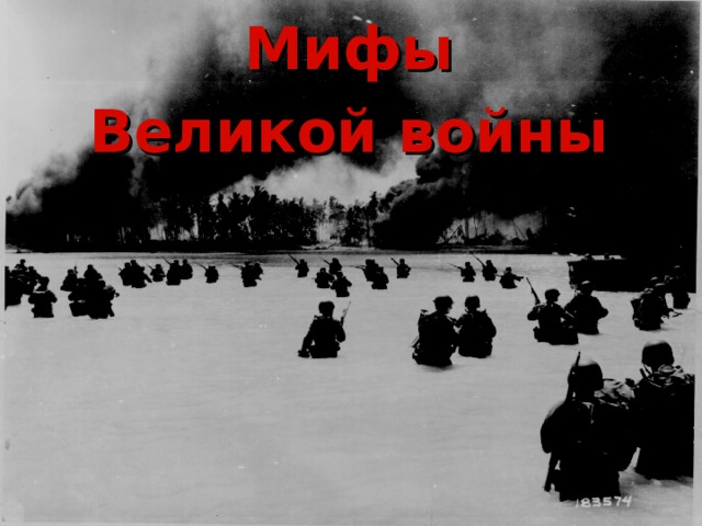 Мифы Великой войны  