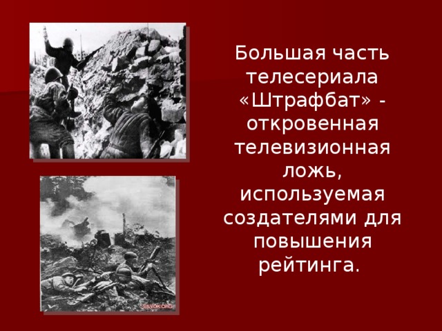 Большая часть телесериала «Штрафбат» - откровенная телевизионная ложь, используемая создателями для повышения рейтинга. 