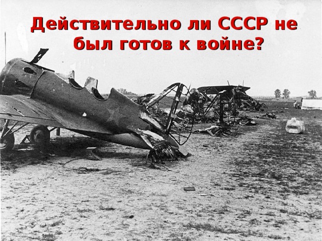 Действительно ли СССР не был готов к войне? 