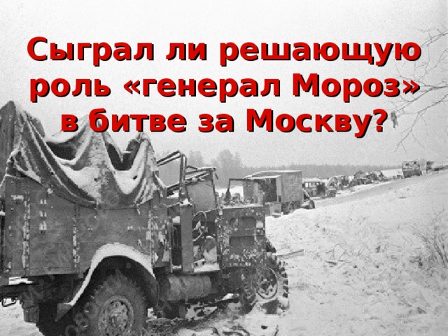 Сыграл ли решающую роль «генерал Мороз» в битве за Москву? 