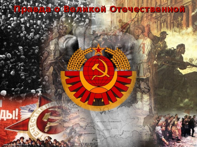 Правда о Великой Отечественной 