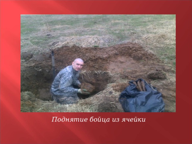 Поднятие бойца из ячейки  