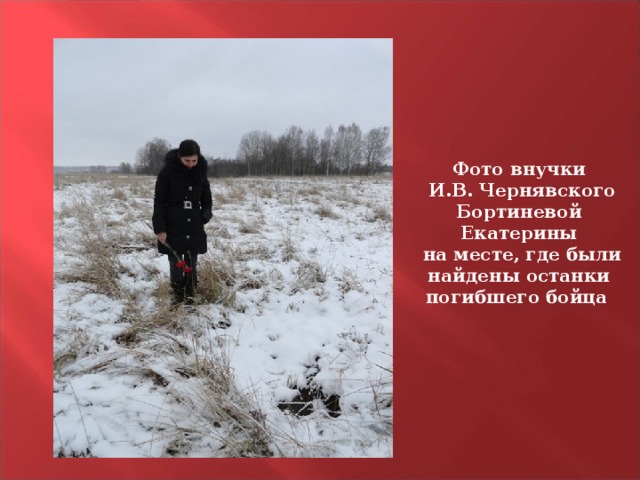 Фото внучки  И.В. Чернявского Бортиневой Екатерины  на месте, где были найдены останки погибшего бойца  