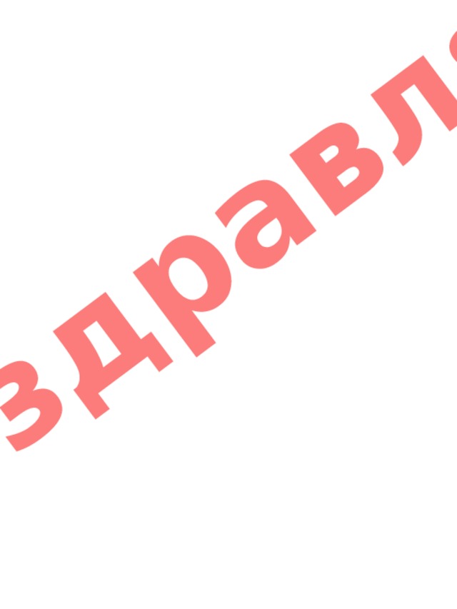 Поздравляю 