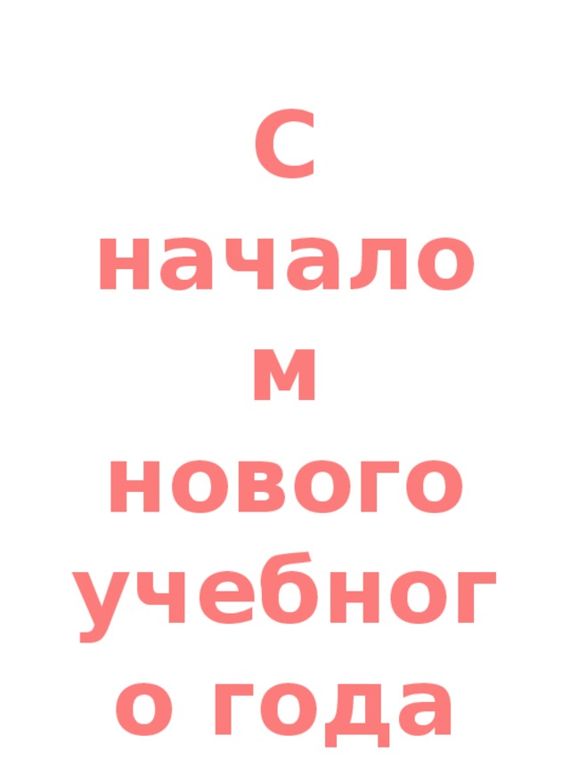 С началом нового учебного года 