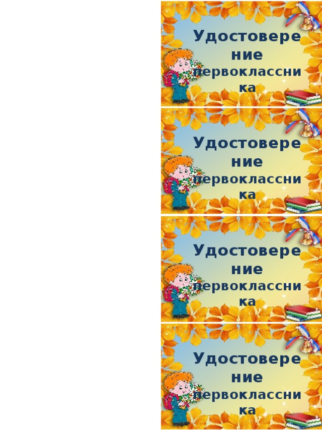 Удостоверение первоклассника Удостоверение первоклассника Удостоверение первоклассника Удостоверение первоклассника  