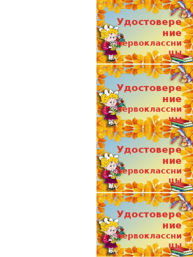 Удостоверение первоклассницы Удостоверение первоклассницы Удостоверение первоклассницы Удостоверение первоклассницы  