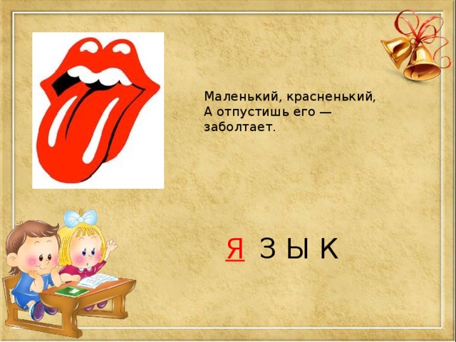 Маленький, красненький, А отпустишь его — заболтает.  З Ы К Я 