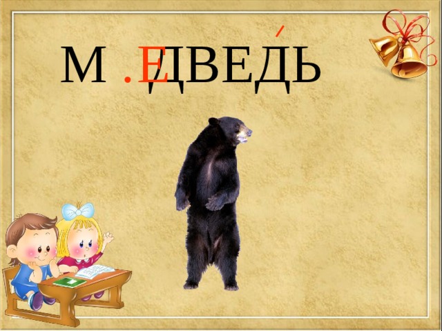М . ДВЕДЬ Е 