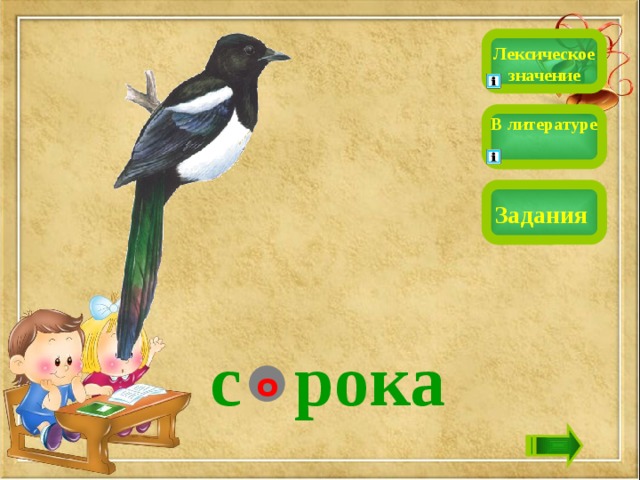 Лексическое значение В литературе Задания с рока о 