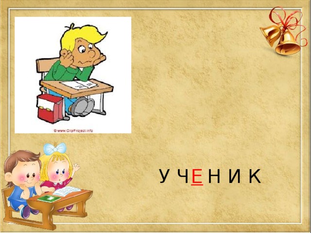 У Ч  Н И К Е 