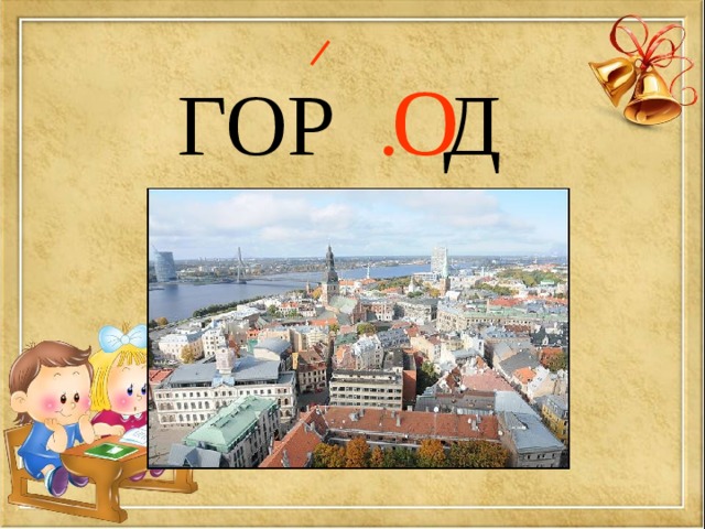 ГОР . Д О 