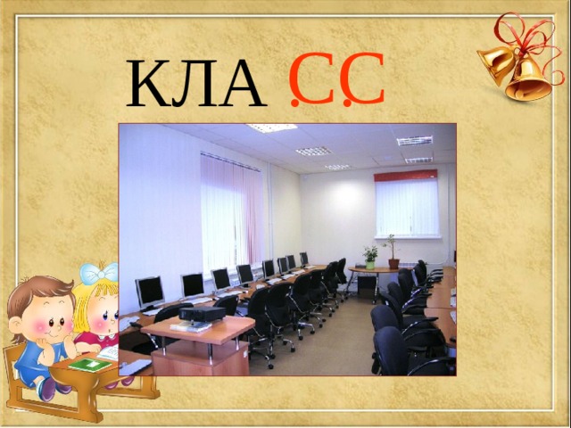 СС КЛА . . 