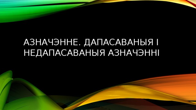 Азначэнне. Дапасаваныя і недапасаваныя азначэнні 