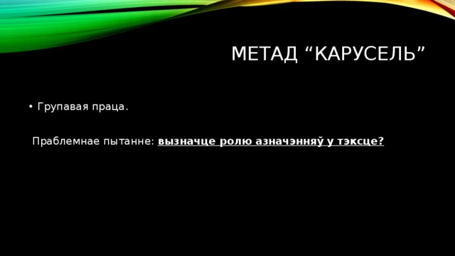Метад “Карусель” Групавая праца.  Праблемнае пытанне: вызначце ролю азначэнняў у тэксце? 