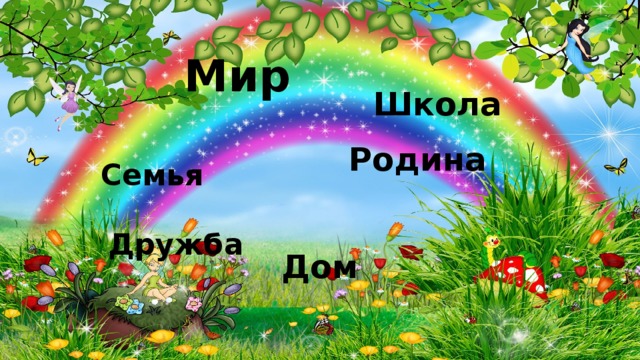 Мир Школа Родина Семья Дружба Дом  