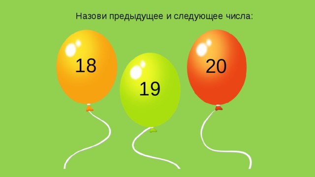 Назови предыдущее и следующее числа: 18   20   19    