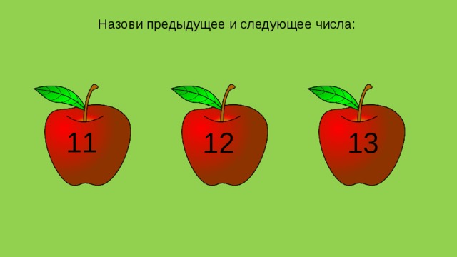 Назови предыдущее и следующее числа: 11   12   13    