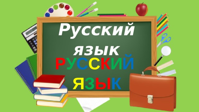 Русский язык Р У С С К И Й Я З Ы К  