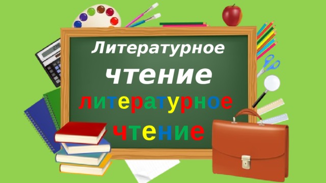 Литературное чтение л и т е р а т у р н о е  ч т е н и е  