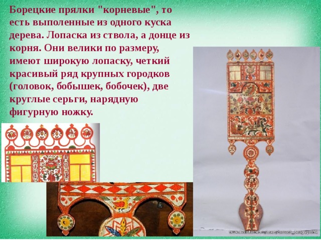 Борецкие прялки 