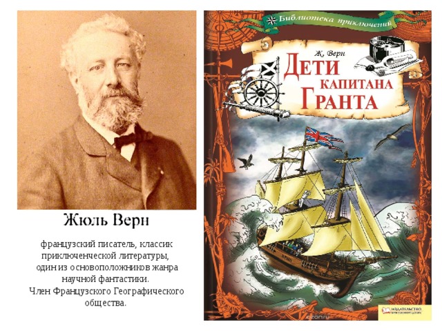 французский писатель, классик приключенческой литературы,  один из основоположников жанра научной фантастики.  Член Французского Географического общества. 