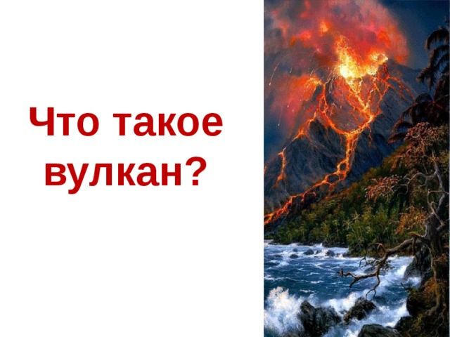 Что такое вулкан? 