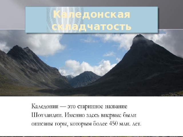 Каледонская складчатость 