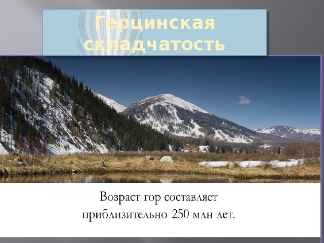Герцинская складчатость 