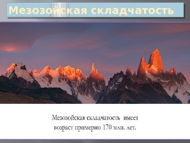  Мезозойская складчатость 