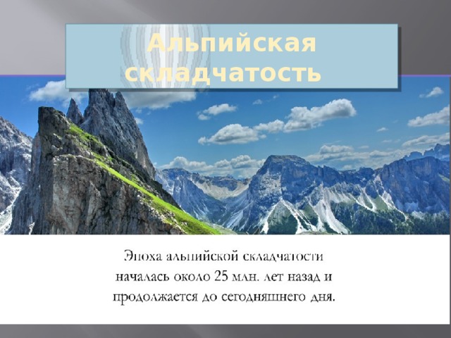 Альпийская складчатость 