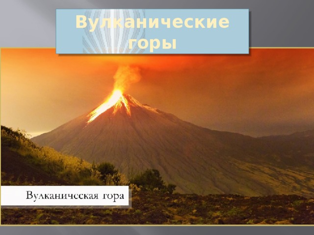 Вулканические горы 